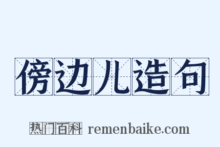 傍边儿造句是什么意思的图片
